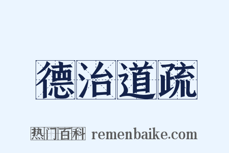 德治道疏是什么意思的图片